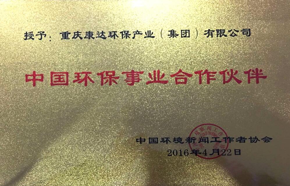 中国环保事业合作同伴