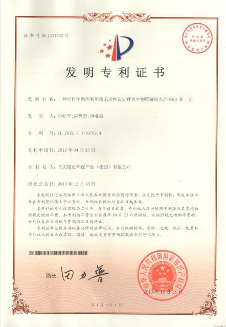 一种可再生循环利用粉末活性炭处置难生物降解废水的PACT新工艺【ZL.2012 1 0119762.4】
